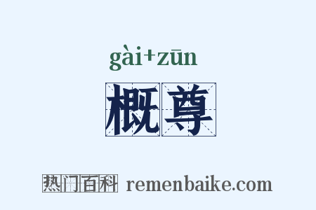 概尊是什么意思的图片